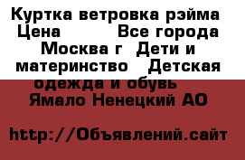 Куртка ветровка рэйма › Цена ­ 350 - Все города, Москва г. Дети и материнство » Детская одежда и обувь   . Ямало-Ненецкий АО